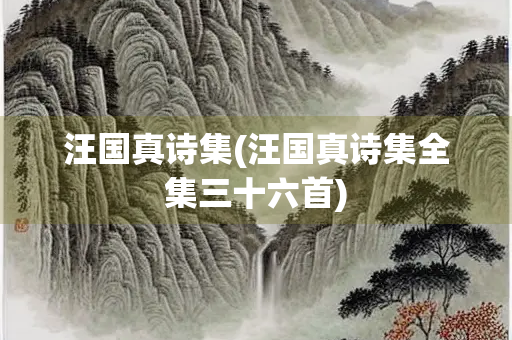 汪国真诗集(汪国真诗集全集三十六首)