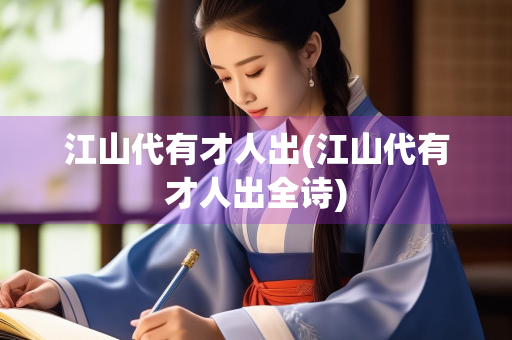 江山代有才人出(江山代有才人出全诗)