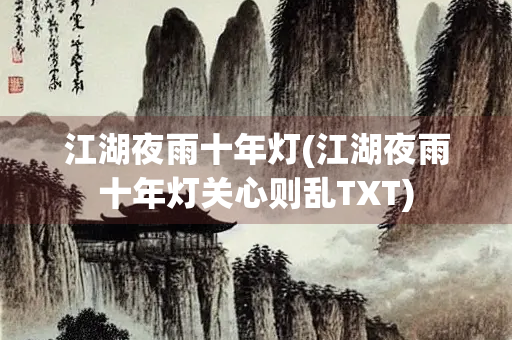 江湖夜雨十年灯(江湖夜雨十年灯关心则乱TXT)