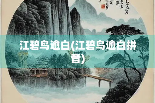 江碧鸟逾白(江碧鸟逾白拼音)
