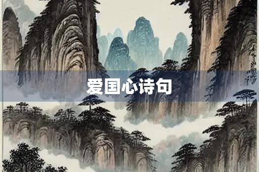 爱国心诗句
