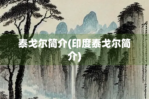 泰戈尔简介(印度泰戈尔简介)