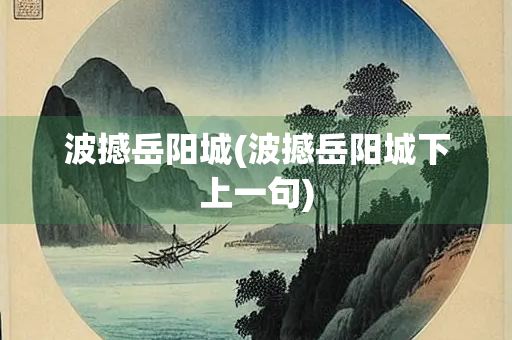 波撼岳阳城(波撼岳阳城下上一句)