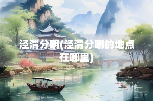 泾渭分明(泾渭分明的地点在哪里) 泾渭分明(泾渭分明的地点在哪里)