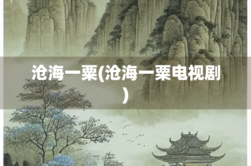 沧海一粟(沧海一粟电视剧)