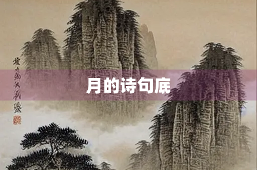 月的诗句底