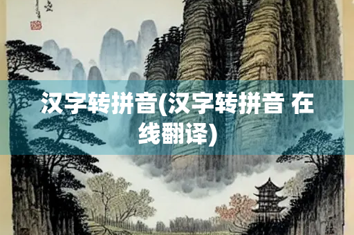汉字转拼音(汉字转拼音 在线翻译)