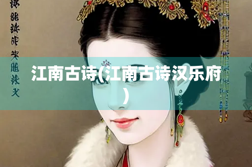 江南古诗(江南古诗汉乐府)