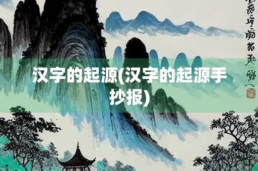 汉字的起源(汉字的起源手抄报)