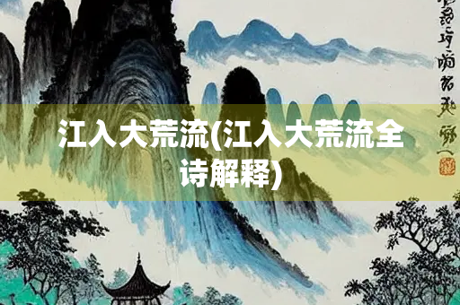 江入大荒流(江入大荒流全诗解释)