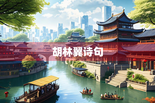 胡林翼诗句