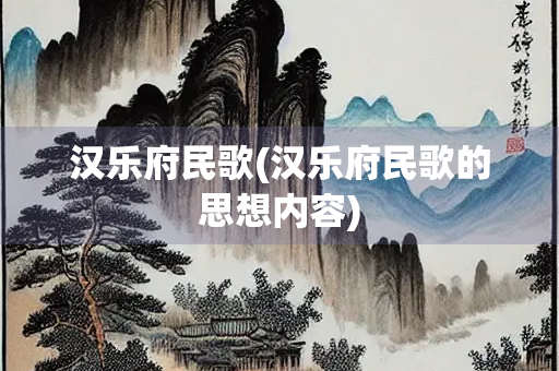 汉乐府民歌(汉乐府民歌的思想内容)