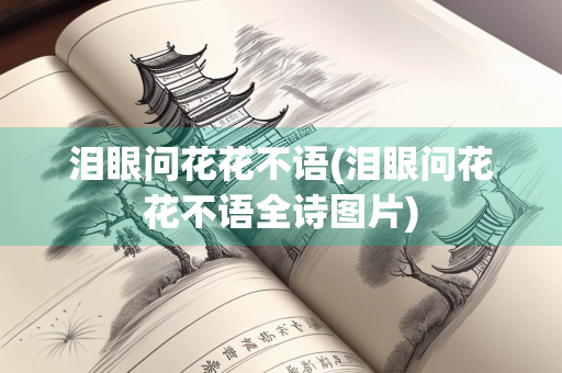 泪眼问花花不语(泪眼问花花不语全诗图片) 泪眼问花花不语(泪眼问花花不语全诗图片)