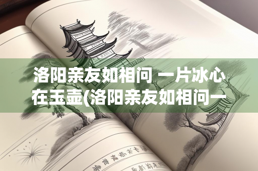 洛阳亲友如相问 一片冰心在玉壶(洛阳亲友如相问一片冰心在玉壶成语) 洛阳亲友如相问 一片冰心在玉壶(洛阳亲友如相问一片冰心在玉壶成语)