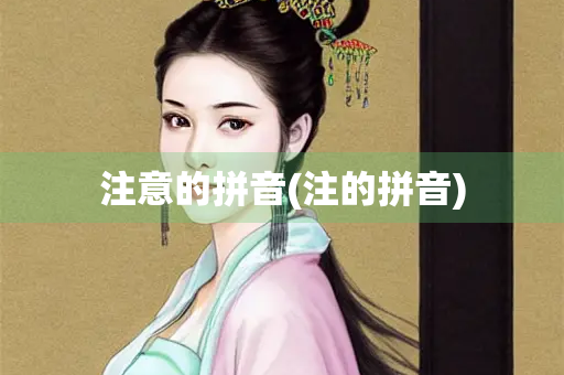 注意的拼音(注的拼音)