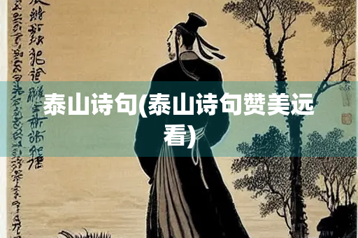 泰山诗句(泰山诗句赞美远看) 泰山诗句(泰山诗句赞美远看)