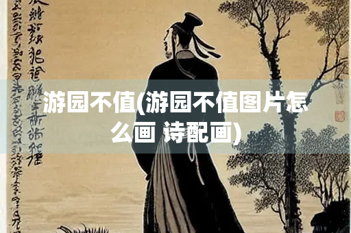 游园不值(游园不值图片怎么画 诗配画)
