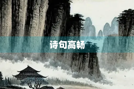诗句高畅