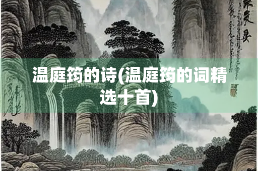 温庭筠的诗(温庭筠的词精选十首)