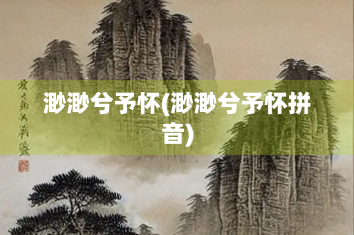 渺渺兮予怀(渺渺兮予怀拼音)