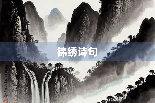 锦绣诗句