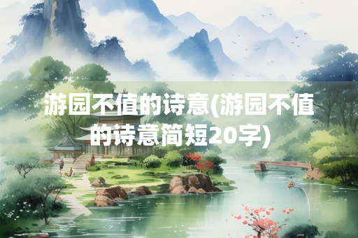 游园不值的诗意(游园不值的诗意简短20字)
