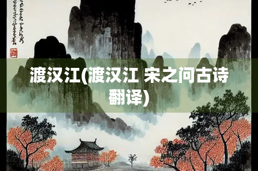 渡汉江(渡汉江 宋之问古诗翻译)