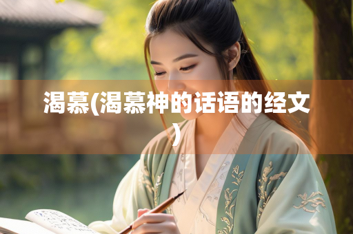 渴慕(渴慕神的话语的经文)