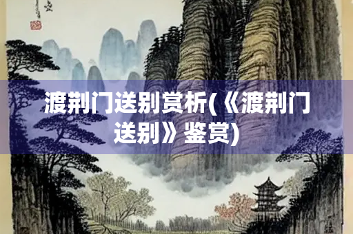 渡荆门送别赏析(《渡荆门送别》鉴赏)
