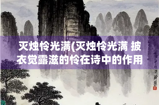 灭烛怜光满(灭烛怜光满 披衣觉露滋的怜在诗中的作用)