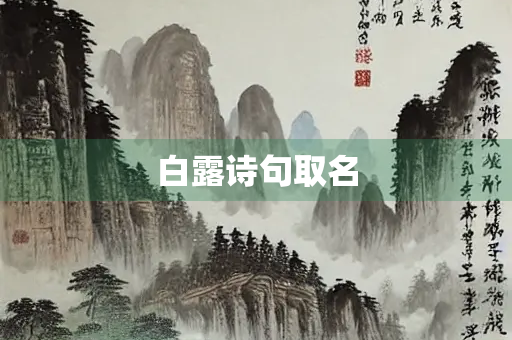 白露诗句取名