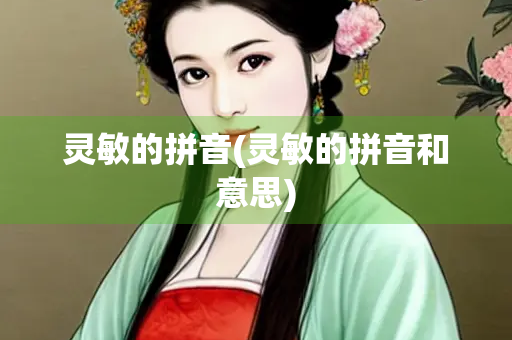灵敏的拼音(灵敏的拼音和意思)