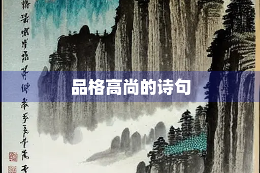 品格高尚的诗句