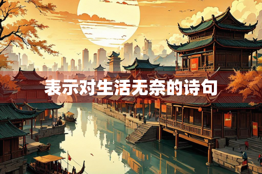 表示对生活无奈的诗句