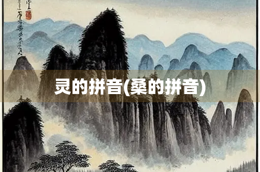 灵的拼音(桑的拼音)