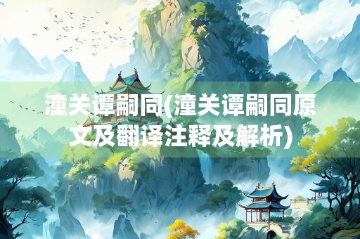 潼关谭嗣同(潼关谭嗣同原文及翻译注释及解析)