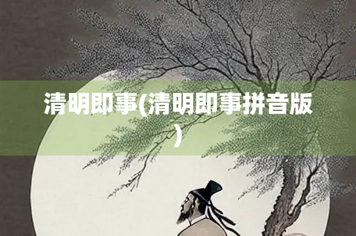 清明即事(清明即事拼音版)