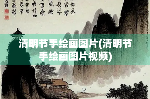 清明节手绘画图片(清明节手绘画图片视频)