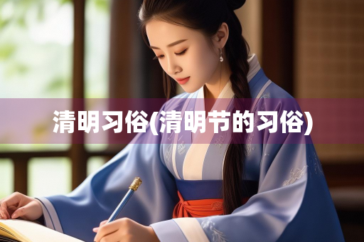 清明习俗(清明节的习俗)