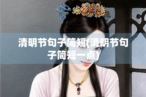 清明节句子简短(清明节句子简短一点)