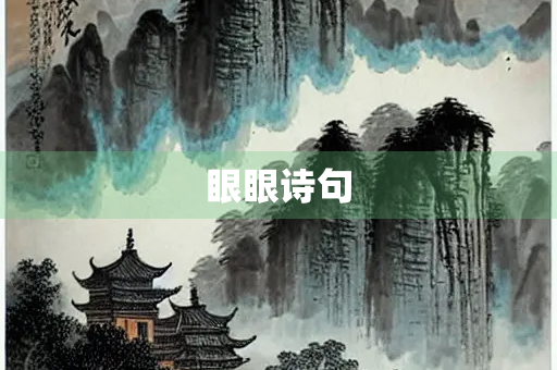 眼眼诗句