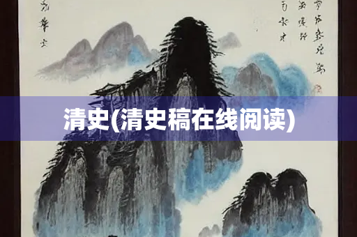清史(清史稿在线阅读)