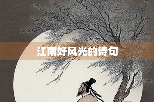 江南好风光的诗句
