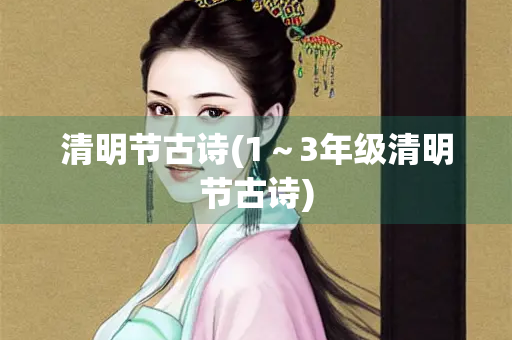 清明节古诗(1～3年级清明节古诗)