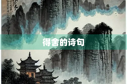 得舍的诗句