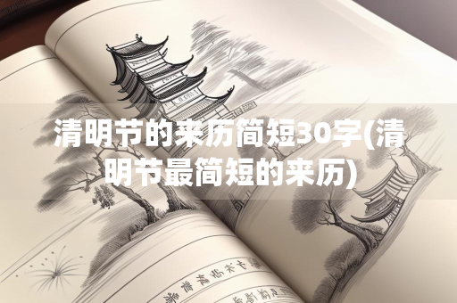 清明节的来历简短30字(清明节最简短的来历)