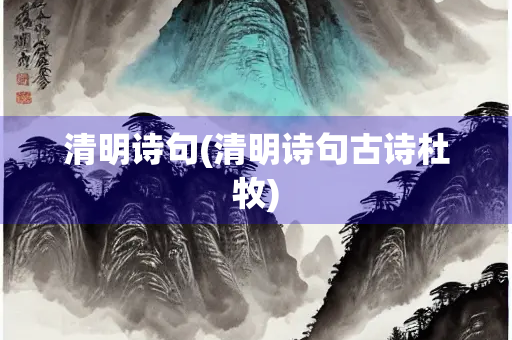 清明诗句(清明诗句古诗杜牧)