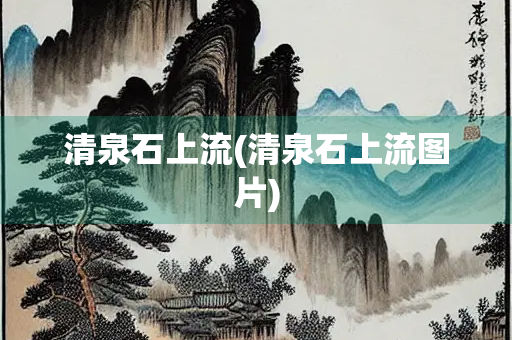 清泉石上流(清泉石上流图片) 清泉石上流(清泉石上流图片)