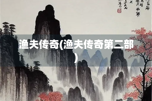 渔夫传奇(渔夫传奇第二部) 渔夫传奇(渔夫传奇第二部)