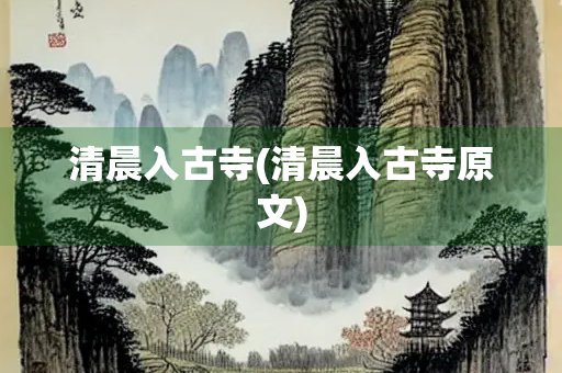 清晨入古寺(清晨入古寺原文)